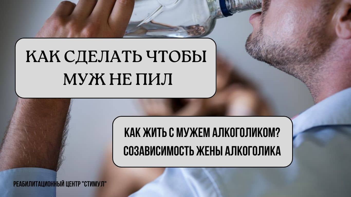 Как сделать чтобы муж не пил ☑ Как жить с мужем алкоголиком