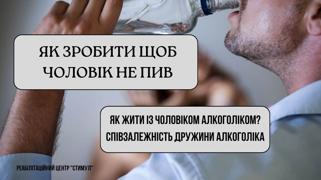 Як зробити, щоб чоловік не пив